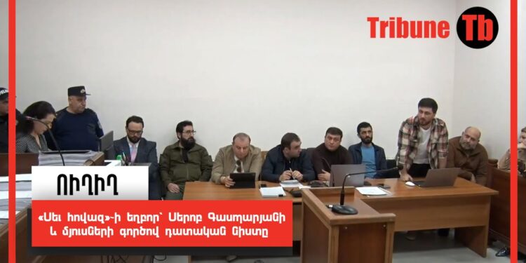 «Սև հովազ»֊ի եղբոր՝ Սերոբ Գասպարյանի և մյուսների գործով դատական նիստը. ՈւՂԻՂ
