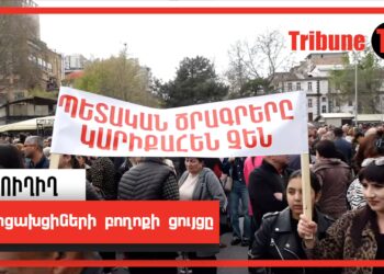 Արցախցիների բողոքի ցույցը. ՈւՂԻՂ