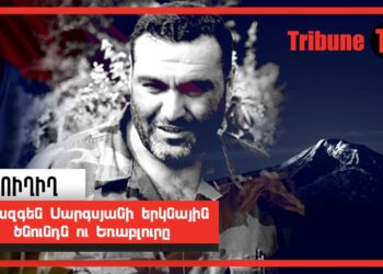 Վազգեն Սարգսյանի երկնային ծնունդն ու Եռաբլուրը. ՈւՂԻՂ