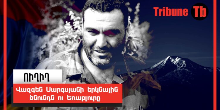 Վազգեն Սարգսյանի երկնային ծնունդն ու Եռաբլուրը. ՈւՂԻՂ