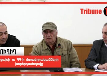 Արցախի ու ՀՀ-ի մտավորականների խորհրդաժողովը. ՈւՂԻՂ