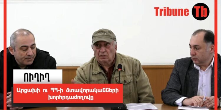 Արցախի ու ՀՀ-ի մտավորականների խորհրդաժողովը. ՈւՂԻՂ