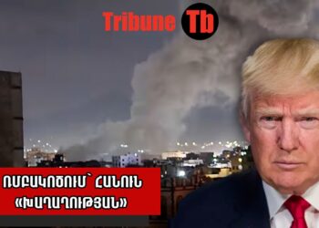 Թրամփը սպառնում է Իրանին. Պուտինը զիջո՞ւմ է Կովկասը