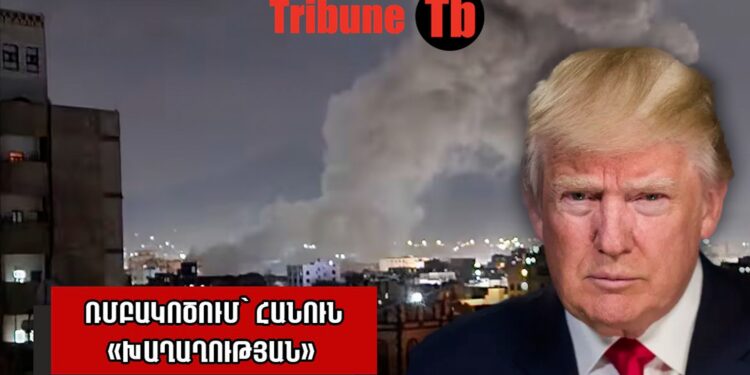 Թրամփը սպառնում է Իրանին. Պուտինը զիջո՞ւմ է Կովկասը