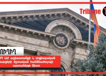 ՀՀ ԱԺ աշխատանքի և սոցիալական հարցերի մշտական հանձնաժողովի արտահերթ նիստ․ ՈւՂԻՂ