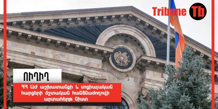 ՀՀ ԱԺ աշխատանքի և սոցիալական հարցերի մշտական հանձնաժողովի արտահերթ նիստ․ ՈւՂԻՂ