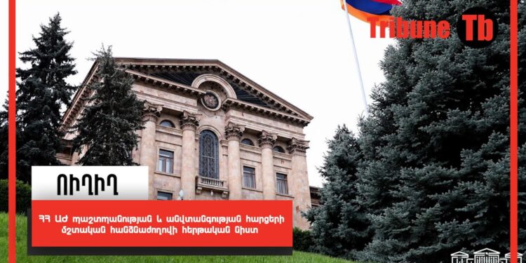 ՀՀ ԱԺ պաշտպանության և անվտանգության հարցերի մշտական հանձնաժողովի հերթական նիստ. ՈՒՂԻՂ