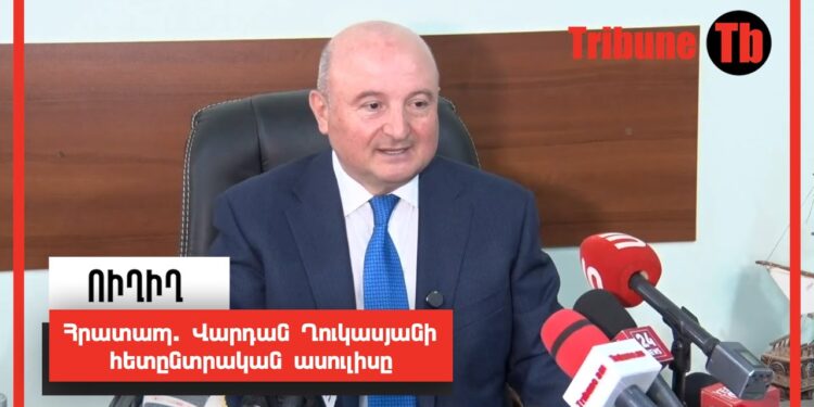 Հրատապ. Վարդան Ղուկասյանի հետընտրական ասուլիսը․ ՈւՂԻՂ