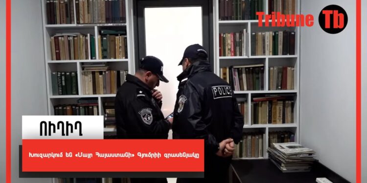 Խուզարկում են «Մայր Հայաստանի» Գյումրիի գրասենյակը. ՈՒՂԻՂ