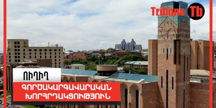 Երևանի քաղաքապետարանի գործակարգավարական խորհրդակցություն. ՈՒղիղ