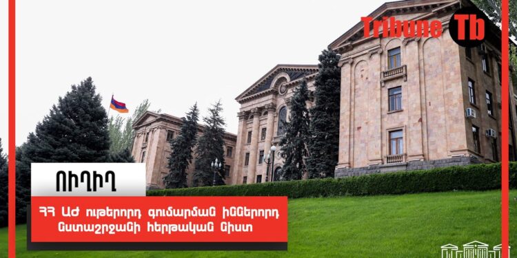 ՀՀ ԱԺ ութերորդ գումարման իններորդ նստաշրջանի հերթական նիստ. ՈՒՂԻՂ