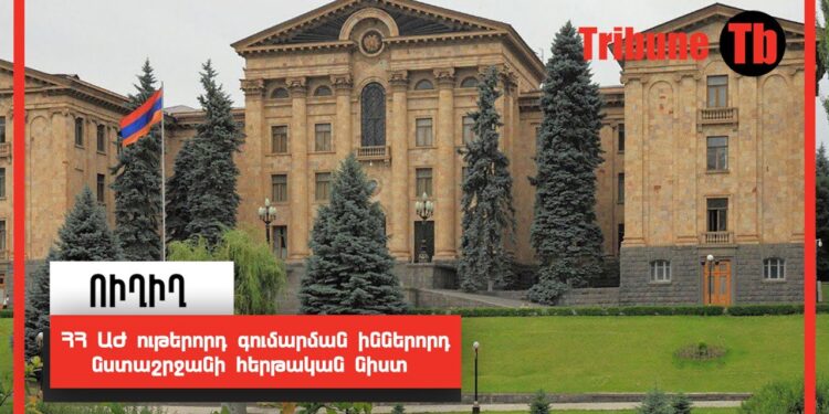 ՀՀ ԱԺ ութերորդ գումարման իններորդ նստաշրջանի հերթական նիստ․ ՈւՂԻՂ