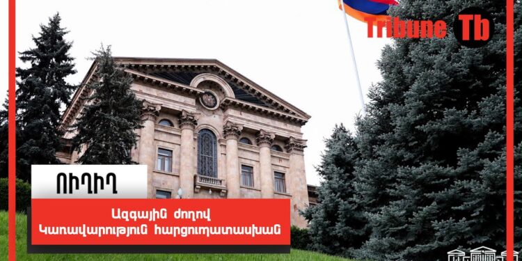 Ազգային ժողով — Կառավարություն հարցուպատասխան․ ՈՒՂԻՂ
