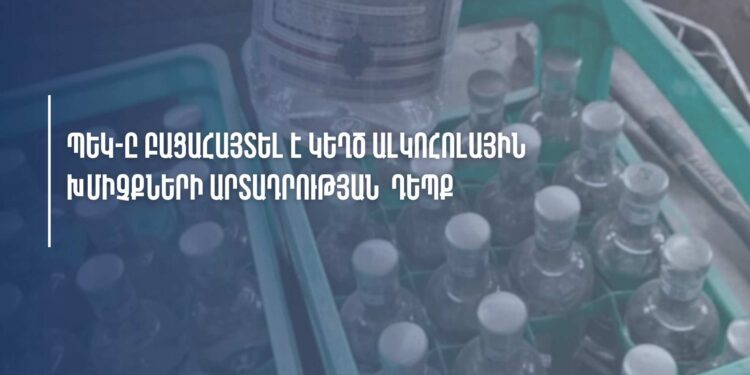 ՊԵԿ-ը բացահայտել է կեղծ ալկոհոլային խմիչքների արտադրության դեպք