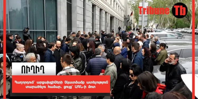 Հաղորդում՝ արցախցիների նկատմամբ ատելություն տարածելու համար. ցույց՝ ԱԳՆ-ի մոտ. ՈւՂԻՂ