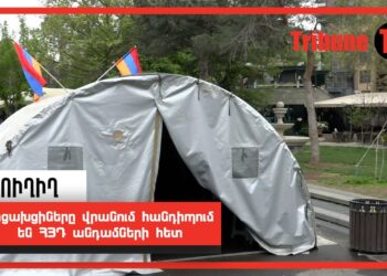 Արցախցիները վրանում հանդիպում են ՀՅԴ անդամների հետ. ՈւՂԻՂ