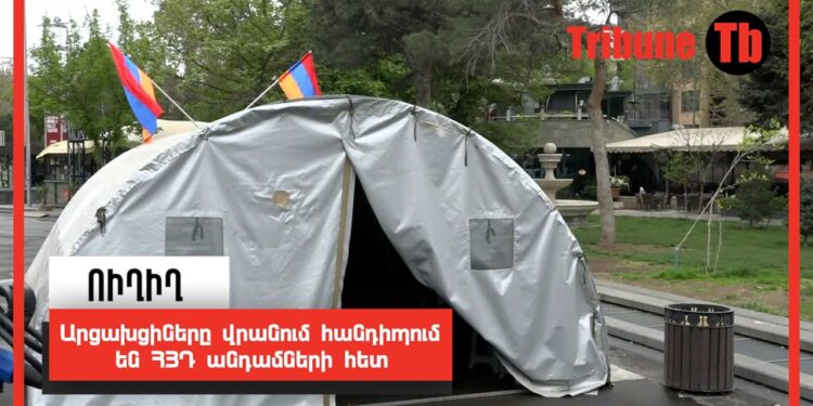 Արցախցիները վրանում հանդիպում են ՀՅԴ անդամների հետ. ՈւՂԻՂ