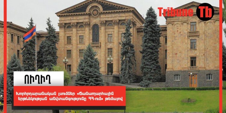 Խորհրդարանական լսումներ «Ճանապարհային երթևեկության անվտանգությունը ՀՀ-ում» թեմայով. ՈւՂԻՂ