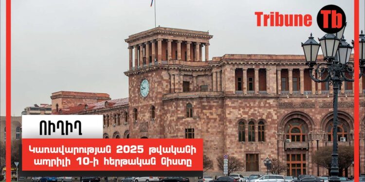 Կառավարության 2025 թվականի ապրիլի 10-ի հերթական նիստը. ՈւՂԻՂ