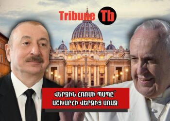 Ի՞նչ հասցրեց փոխանցել Ալիևը Հռոմի պապին
