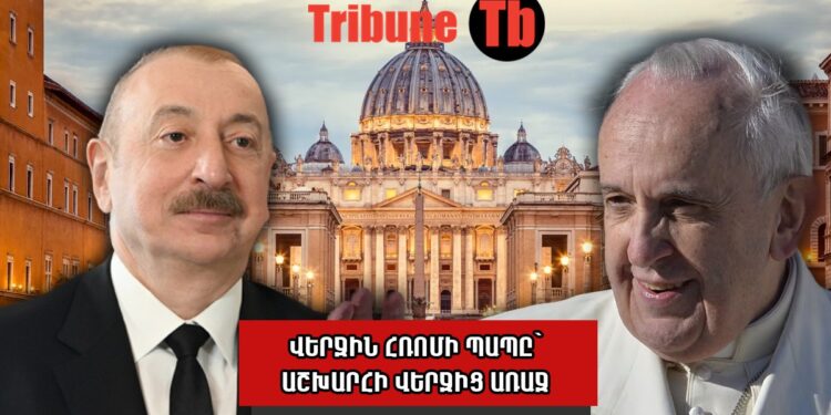 Ի՞նչ հասցրեց փոխանցել Ալիևը Հռոմի պապին