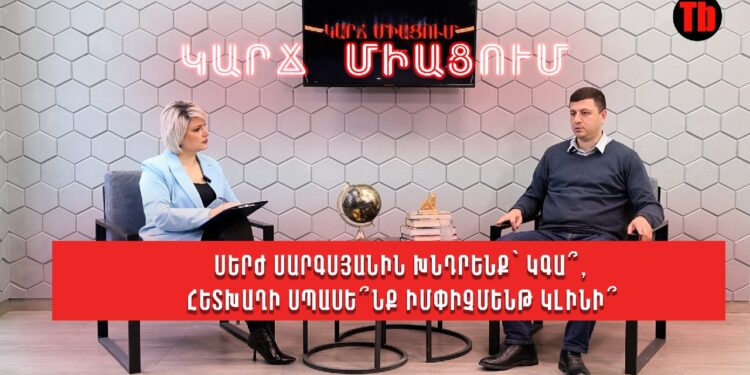 Սերժ Սարգսյանին խնդրենք՝ կգա՞, հետխաղի սպասե՞նք, իմփիչմենթ կլինի՞. Տիգրան Աբրահամյան
