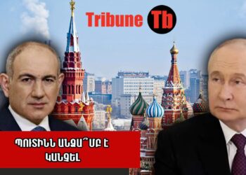 Փաշինյանը Մոսկվա՞ կգնա, թե՞՝ քաղաքական դեգրադացիայի