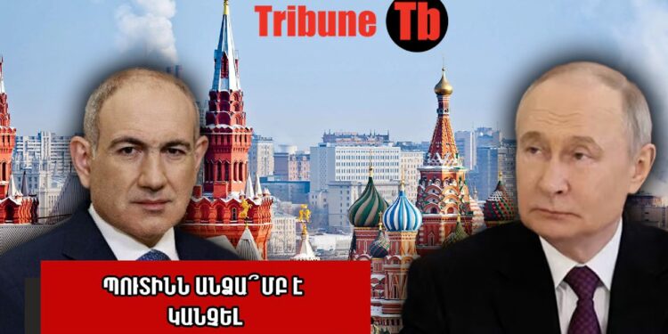 Փաշինյանը Մոսկվա՞ կգնա, թե՞՝ քաղաքական դեգրադացիայի