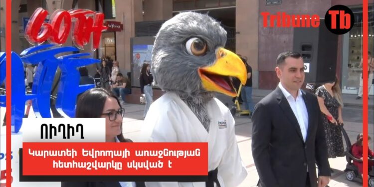 Կարատեի Եվրոպայի առաջնության հետհաշվարկը սկսված է. ՈւՂԻՂ