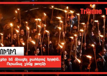 Ովքեր են միացել ջահերով երթին. Ուրանալ չենք թողնի․ ՈւՂԻՂ