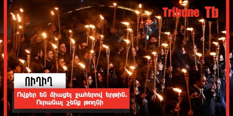 Ովքեր են միացել ջահերով երթին. Ուրանալ չենք թողնի․ ՈւՂԻՂ