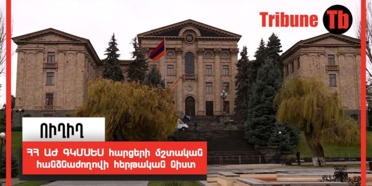 ՀՀ ԱԺ ԳԿՄՍԵՍ հարցերի մշտական հանձնաժողովի հերթական նիստ․ ՈւՂԻՂ