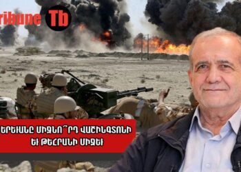 Ինչո՞վ են վտանգավոր Հայաստանի համար ԱՄՆ-Իրան փոխադարձ սպառնալիքները