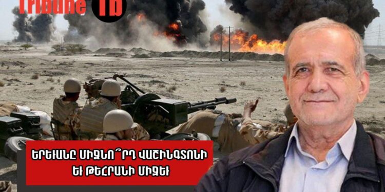 Ինչո՞վ են վտանգավոր Հայաստանի համար ԱՄՆ-Իրան փոխադարձ սպառնալիքները