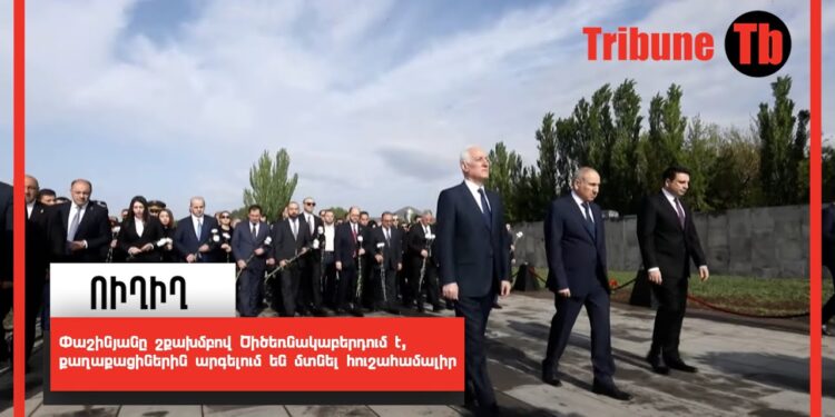 Փաշինյանը շքախմբով Ծիծեռնակաբերդում է, քաղաքացիներին արգելում են մտնել հուշահամալիր․ ՈւՂԻՂ