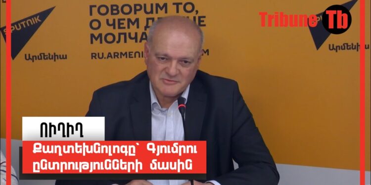 Քաղտեխնոլոգը՝ Գյումրու ընտրությունների մասին․ ՈւՂԻՂ