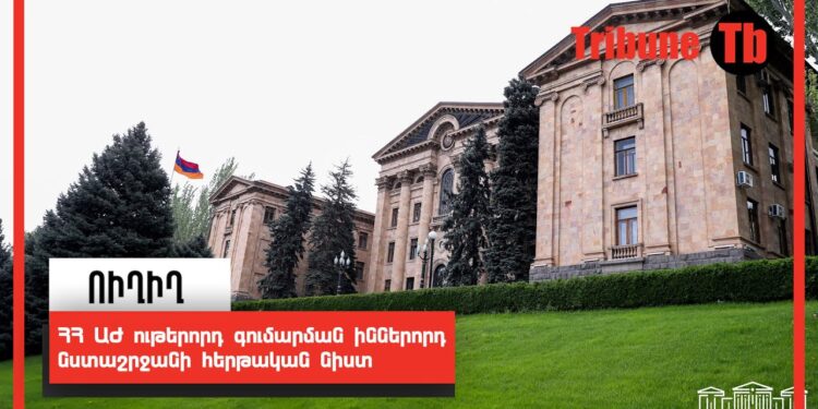 ՀՀ ԱԺ ութերորդ գումարման իններորդ նստաշրջանի հերթական նիստ. ՈւՂԻՂ