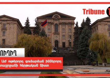 ՀՀ ԱԺ ութերորդ գումարման իններորդ նստաշրջանի հերթական նիստ. ՈւՂԻՂ