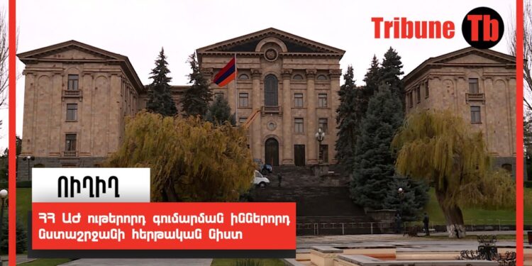 ՀՀ ԱԺ ութերորդ գումարման իններորդ նստաշրջանի հերթական նիստ. ՈւՂԻՂ