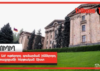 ՀՀ ԱԺ ութերորդ գումարման իններորդ նստաշրջանի հերթական նիստ. ՈւՂԻՂ