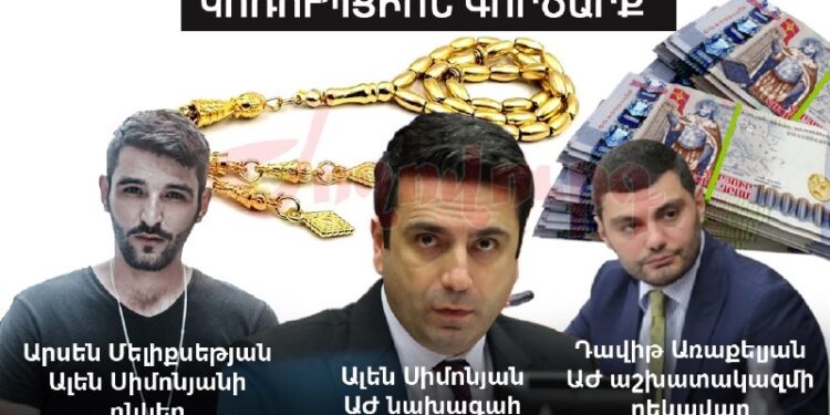 Ո՞ւմ է Ալեն Սիմոնյանը նվիրել 2.2 մլն դրամանոց ոսկյա թզբեհը, որը գնվել է նրա ընկերոջից. «Ժողովուրդ»