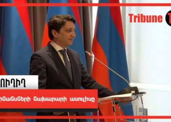 Ֆինանսների նախարարի ասուլիսը. ՈւՂԻՂ