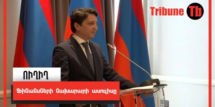 Ֆինանսների նախարարի ասուլիսը. ՈւՂԻՂ