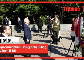 Բարձրաստիճան պաշտոնյաները՝ Մայիսի 9-ին. ՈւՂԻՂ