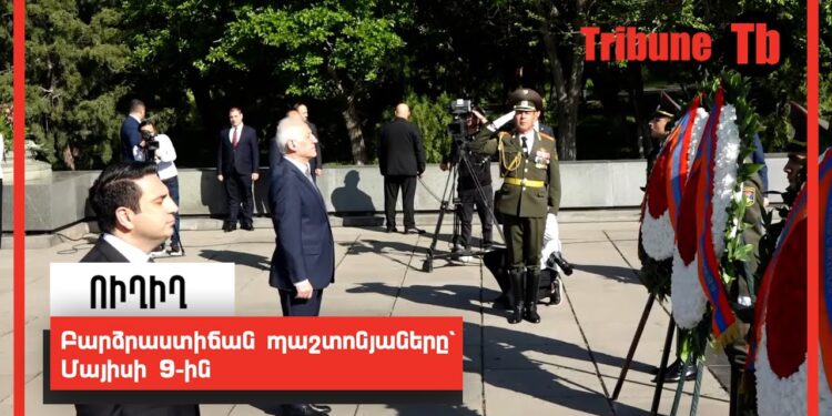 Բարձրաստիճան պաշտոնյաները՝ Մայիսի 9-ին. ՈւՂԻՂ