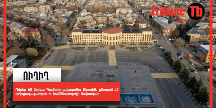 Ովքեր են ներկա Գյումրիի ավագանու նիստին. ընտրում են փոխքաղաքապետ ու հանձնաժողովի նախագահ. ՈւՂԻՂ