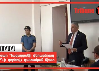 Էդգար Ղազարյանի վերաբերյալ «ՍԴ-ի գործով» դատական նիստ. ՈւՂԻՂ