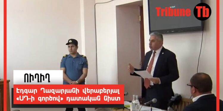 Էդգար Ղազարյանի վերաբերյալ «ՍԴ-ի գործով» դատական նիստ. ՈւՂԻՂ