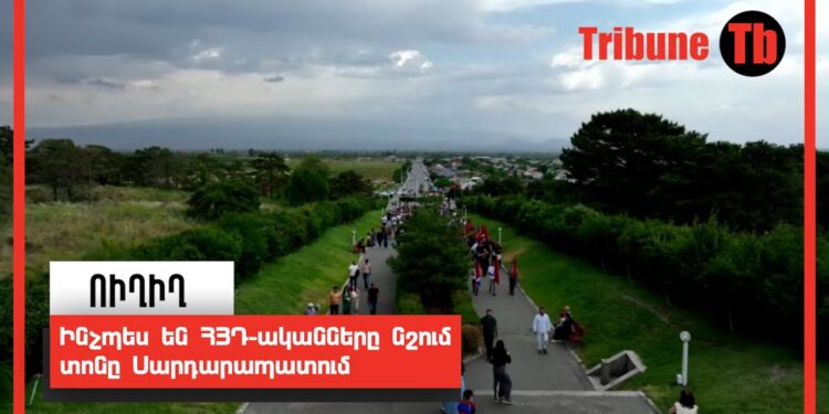 Ինչպես են ՀՅԴ-ականները նշում տոնը Սարդարապատում. ՈւՂԻՂ