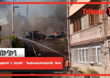 Պայթյուն և հրդեհ` նախագահականի մոտ. ՈւՂԻՂ